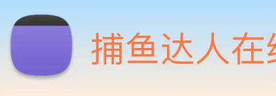 捕鱼达人在线玩网页版 logo